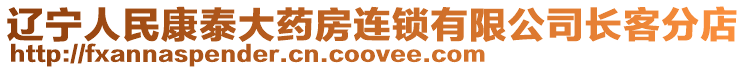 遼寧人民康泰大藥房連鎖有限公司長客分店