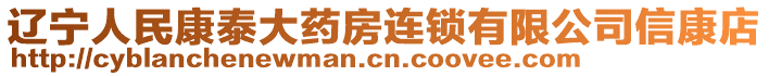 遼寧人民康泰大藥房連鎖有限公司信康店