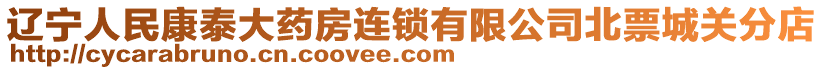 遼寧人民康泰大藥房連鎖有限公司北票城關(guān)分店