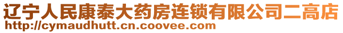 遼寧人民康泰大藥房連鎖有限公司二高店