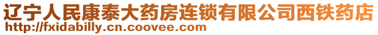 遼寧人民康泰大藥房連鎖有限公司西鐵藥店