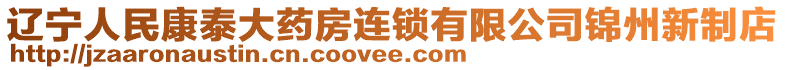 遼寧人民康泰大藥房連鎖有限公司錦州新制店