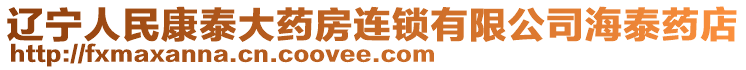 遼寧人民康泰大藥房連鎖有限公司海泰藥店