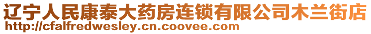 遼寧人民康泰大藥房連鎖有限公司木蘭街店