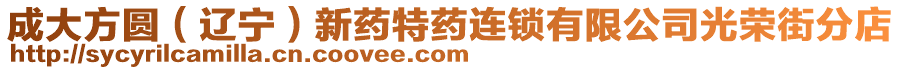 成大方圓(遼寧)新藥特藥連鎖有限公司光榮街分店