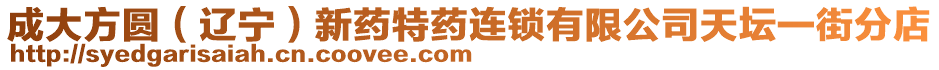 成大方圓(遼寧)新藥特藥連鎖有限公司天壇一街分店