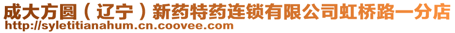 成大方圓(遼寧)新藥特藥連鎖有限公司虹橋路一分店