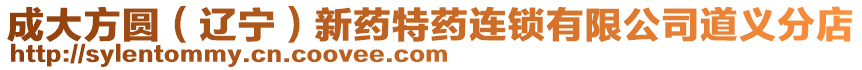 成大方圓（遼寧）新藥特藥連鎖有限公司道義分店