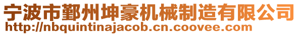 寧波市鄞州坤豪機械制造有限公司