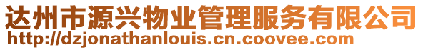 達州市源興物業管理服務有限公司