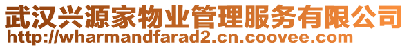 武漢興源家物業(yè)管理服務(wù)有限公司