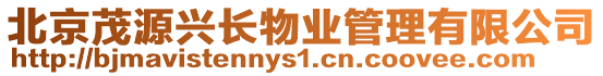 北京茂源興長(zhǎng)物業(yè)管理有限公司