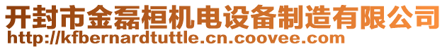 開封市金磊桓機電設備制造有限公司