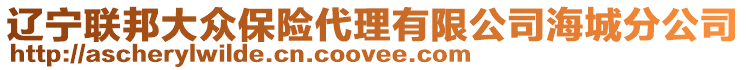 遼寧聯(lián)邦大眾保險(xiǎn)代理有限公司海城分公司