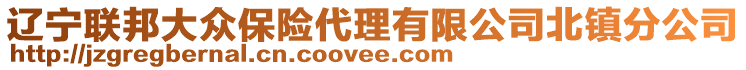 遼寧聯(lián)邦大眾保險(xiǎn)代理有限公司北鎮(zhèn)分公司