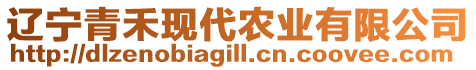 遼寧青禾現代農業有限公司