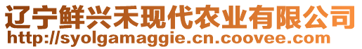遼寧鮮興禾現代農業有限公司