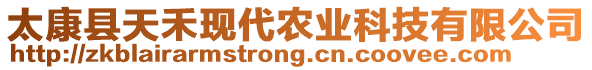 太康縣天禾現(xiàn)代農(nóng)業(yè)科技有限公司