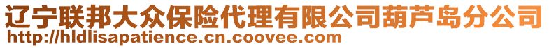 遼寧聯邦大眾保險代理有限公司葫蘆島分公司