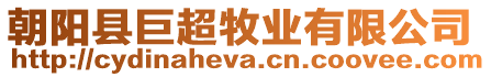 朝陽縣巨超牧業(yè)有限公司