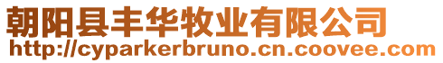 朝陽縣豐華牧業有限公司