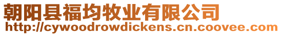 朝陽縣福均牧業有限公司