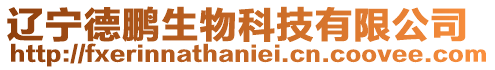 遼寧德鵬生物科技有限公司