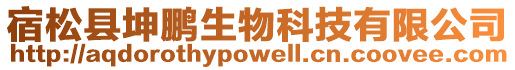 宿松縣坤鵬生物科技有限公司
