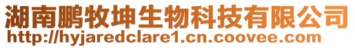 湖南鵬牧坤生物科技有限公司