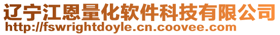 遼寧江恩量化軟件科技有限公司