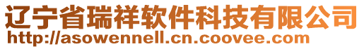 遼寧省瑞祥軟件科技有限公司