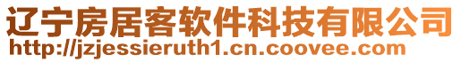 遼寧房居客軟件科技有限公司