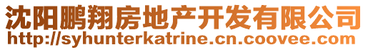 沈陽鵬翔房地產開發有限公司