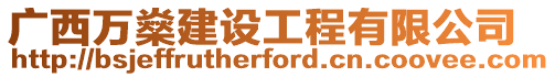 廣西萬(wàn)燊建設(shè)工程有限公司