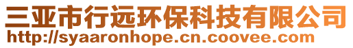三亞市行遠環(huán)??萍加邢薰? style=