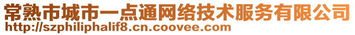 常熟市城市一點(diǎn)通網(wǎng)絡(luò)技術(shù)服務(wù)有限公司