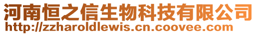 河南恒之信生物科技有限公司