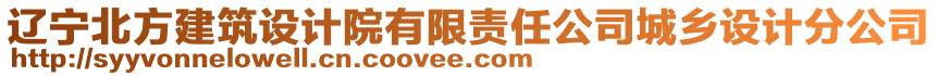 遼寧北方建筑設計院有限責任公司城鄉(xiāng)設計分公司