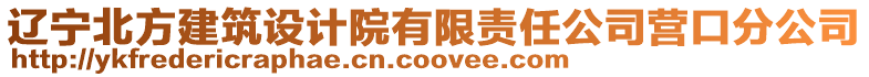 遼寧北方建筑設計院有限責任公司營口分公司