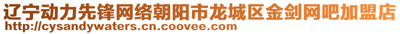 遼寧動(dòng)力先鋒網(wǎng)絡(luò)朝陽(yáng)市龍城區(qū)金劍網(wǎng)吧加盟店