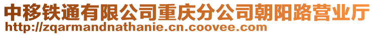 中移鐵通有限公司重慶分公司朝陽路營業(yè)廳