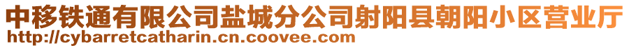 中移鐵通有限公司鹽城分公司射陽縣朝陽小區(qū)營(yíng)業(yè)廳