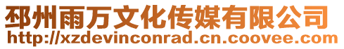 邳州雨萬文化傳媒有限公司