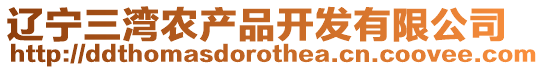 遼寧三灣農(nóng)產(chǎn)品開(kāi)發(fā)有限公司