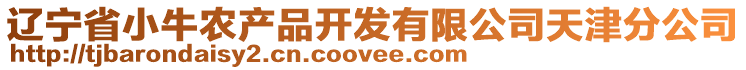 遼寧省小牛農(nóng)產(chǎn)品開發(fā)有限公司天津分公司