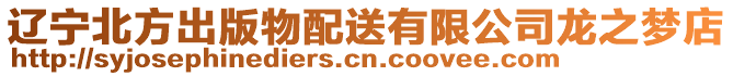 遼寧北方出版物配送有限公司龍之夢店