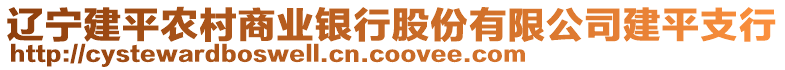 遼寧建平農(nóng)村商業(yè)銀行股份有限公司建平支行