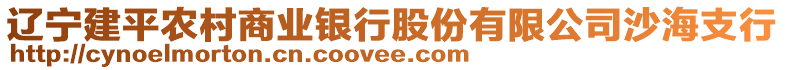 遼寧建平農(nóng)村商業(yè)銀行股份有限公司沙海支行