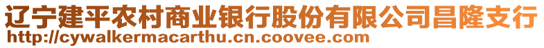 遼寧建平農村商業(yè)銀行股份有限公司昌隆支行