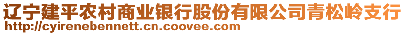 遼寧建平農(nóng)村商業(yè)銀行股份有限公司青松嶺支行
